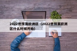 2022世预赛欧洲区（2022世预赛欧洲区什么时候开始）