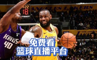 nba在线直播免费观看直播第一(nba在线直播免费观看直播第一网站)