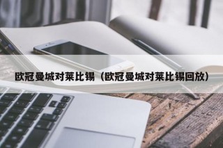 欧冠曼城对莱比锡（欧冠曼城对莱比锡回放）