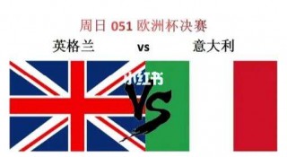 英格兰vs意大利历史战绩(英格兰vs意大利历史比分预测)