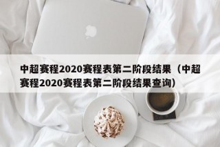 中超赛程2020赛程表第二阶段结果（中超赛程2020赛程表第二阶段结果查询）