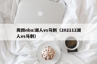 周四nba:湖人vs马刺（202112湖人vs马刺）