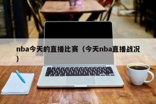 nba今天的直播比赛（今天nba直播战况）