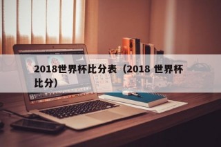 2018世界杯比分表（2018 世界杯 比分）