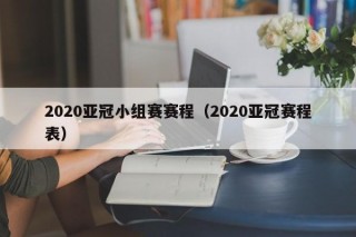 2020亚冠小组赛赛程（2020亚冠赛程表）