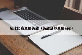 足球比赛直播英超（英超足球直播app）