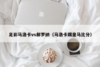 足彩马洛卡vs郝罗纳（马洛卡踢皇马比分）