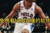 nba篮球直播免费观看软件(nba在线直播免费观看直播高清)