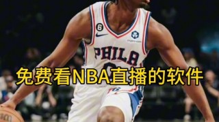 nba篮球直播免费观看软件(nba在线直播免费观看直播高清)