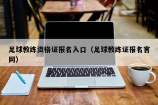 足球教练资格证报名入口（足球教练证报名官网）