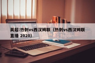 英超:热刺vs西汉姆联（热刺vs西汉姆联直播 2020）