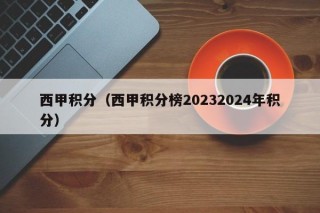 西甲积分（西甲积分榜20232024年积分）