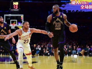 今日nba湖人录像回放(今日nba湖人录像回放直播)