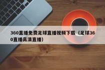 360直播免费足球直播视频下载（足球360直播高清直播）