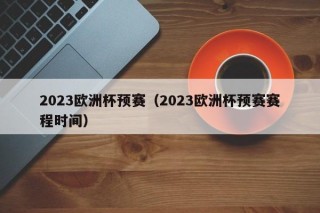 2023欧洲杯预赛（2023欧洲杯预赛赛程时间）