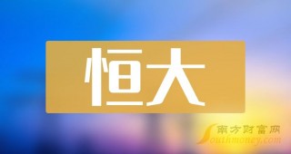 恒大最新消息(中国恒大最新消息)