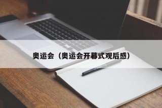 奥运会（奥运会开幕式观后感）