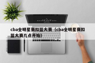 cba全明星赛扣篮大赛（cba全明星赛扣篮大赛几点开始）