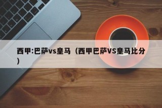 西甲:巴萨vs皇马（西甲巴萨VS皇马比分）