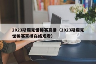 2023斯诺克世锦赛直播（2023斯诺克世锦赛直播在线观看）