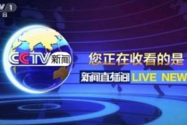 cctv1在线直播观看正在直播(cctv1在线直播观看正在直播今天新闻联播cctv1)