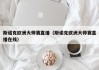 斯诺克欧洲大师赛直播（斯诺克欧洲大师赛直播在线）