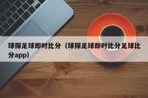 球探足球即时比分（球探足球即时比分足球比分app）