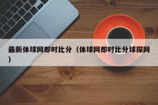 最新体球网即时比分（体球网即时比分球探网）