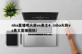 nba直播吧火箭vs勇士4（nba火箭vs勇士直播回放）