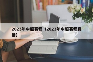 2023年中超赛程（2023年中超赛程直播）