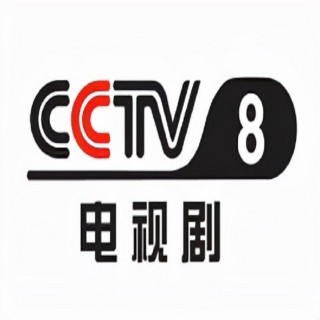 cctv8在线直播电视剧(cctv8在线直播电视剧节目表今天)