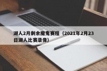 湖人2月剩余魔鬼赛程（2021年2月23日湖人比赛录像）