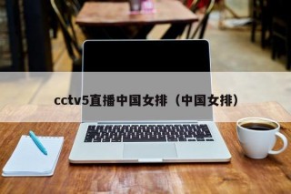 cctv5直播中国女排（中国女排）