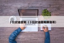 卜拉欣迪亚斯（卜拉欣迪亚斯摩洛哥）