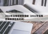 2022年女排世锦赛赛程（2022年女排世锦赛赛程表时间）