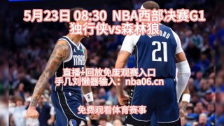 nba直播比赛(雨燕免费观看nba直播比赛)