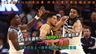 nba直播回放录像的简单介绍