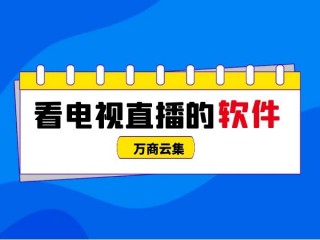 手机看电视直播app(手机看电视直播中央五台)