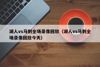 湖人vs马刺全场录像回放（湖人vs马刺全场录像回放今天）