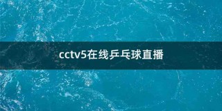 cctv5在线直播观看高清手机版(cctv5在线直播观看高清手机版回看)