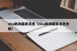 nba新闻最新消息（nba新闻最新消息快船）