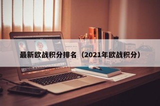 最新欧战积分排名（2021年欧战积分）