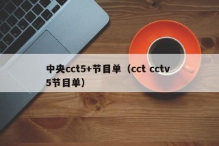 中央cct5+节目单（cct cctv 5节目单）