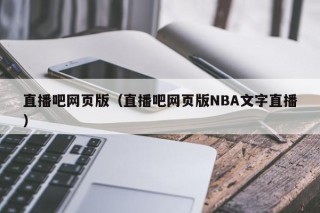 直播吧网页版（直播吧网页版NBA文字直播）