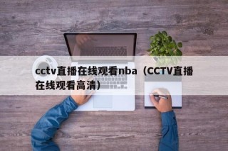 cctv直播在线观看nba（CCTV直播在线观看高清）