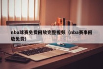 nba球赛免费回放完整视频（nba赛事回放免费）