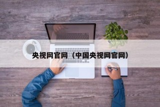 央视网官网（中国央视网官网）