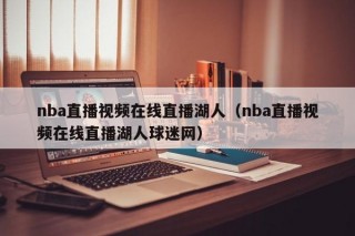 nba直播视频在线直播湖人（nba直播视频在线直播湖人球迷网）