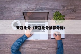 亚冠比分（亚冠比分推荐分析）