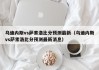 乌迪内斯vs萨索洛比分预测最新（乌迪内斯vs萨索洛比分预测最新消息）